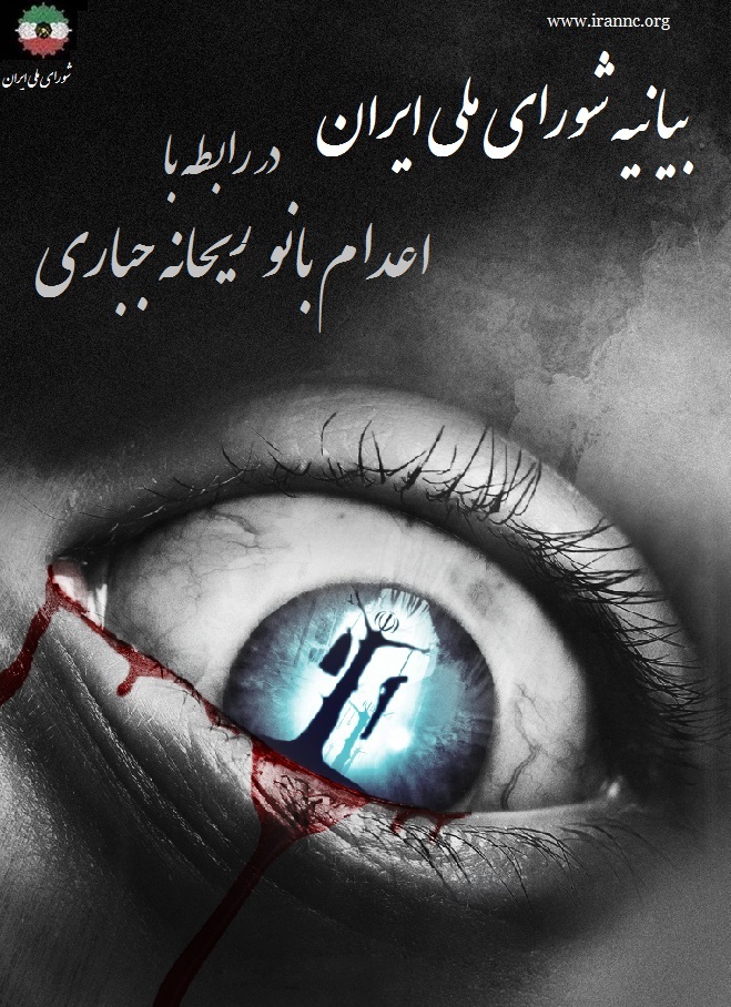 انتشار برای سایت شورای ملی ایران ریحانه جباری