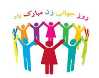 کمیته محلی شورای ملی ایران مراسم روز جهانی زن در لندن
