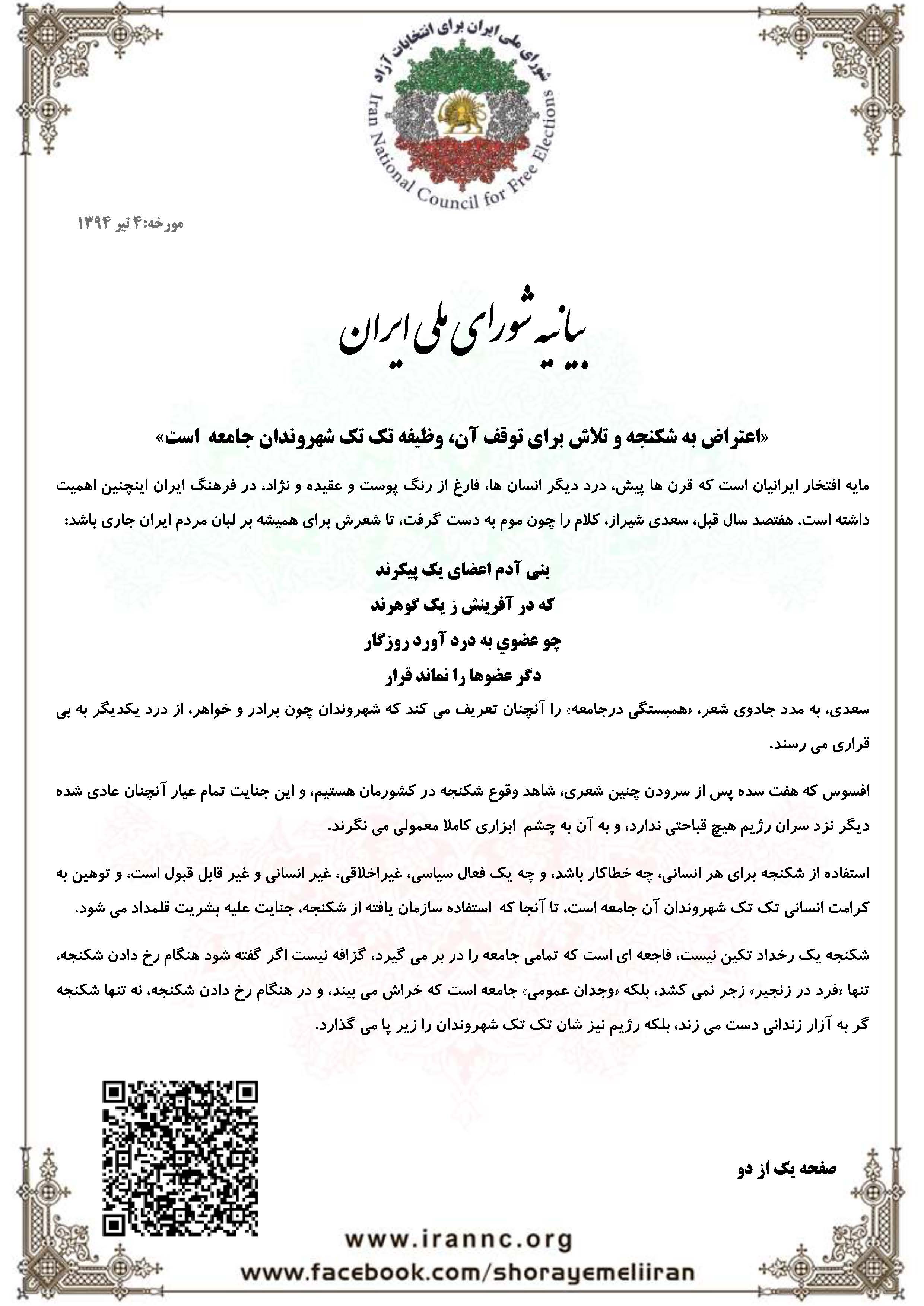 بیانیه شورای ملی ایران منع شکنجه_Page_1
