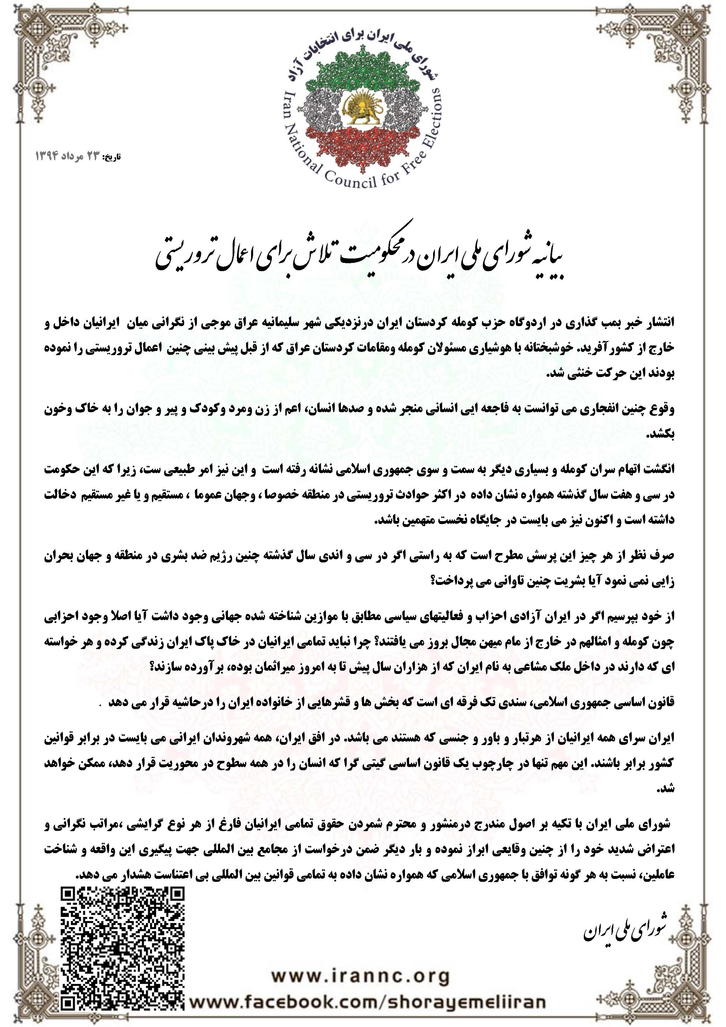 بیانیه شورای ملی ایران در محکومیت  تلاش برای اعمال تروریستی