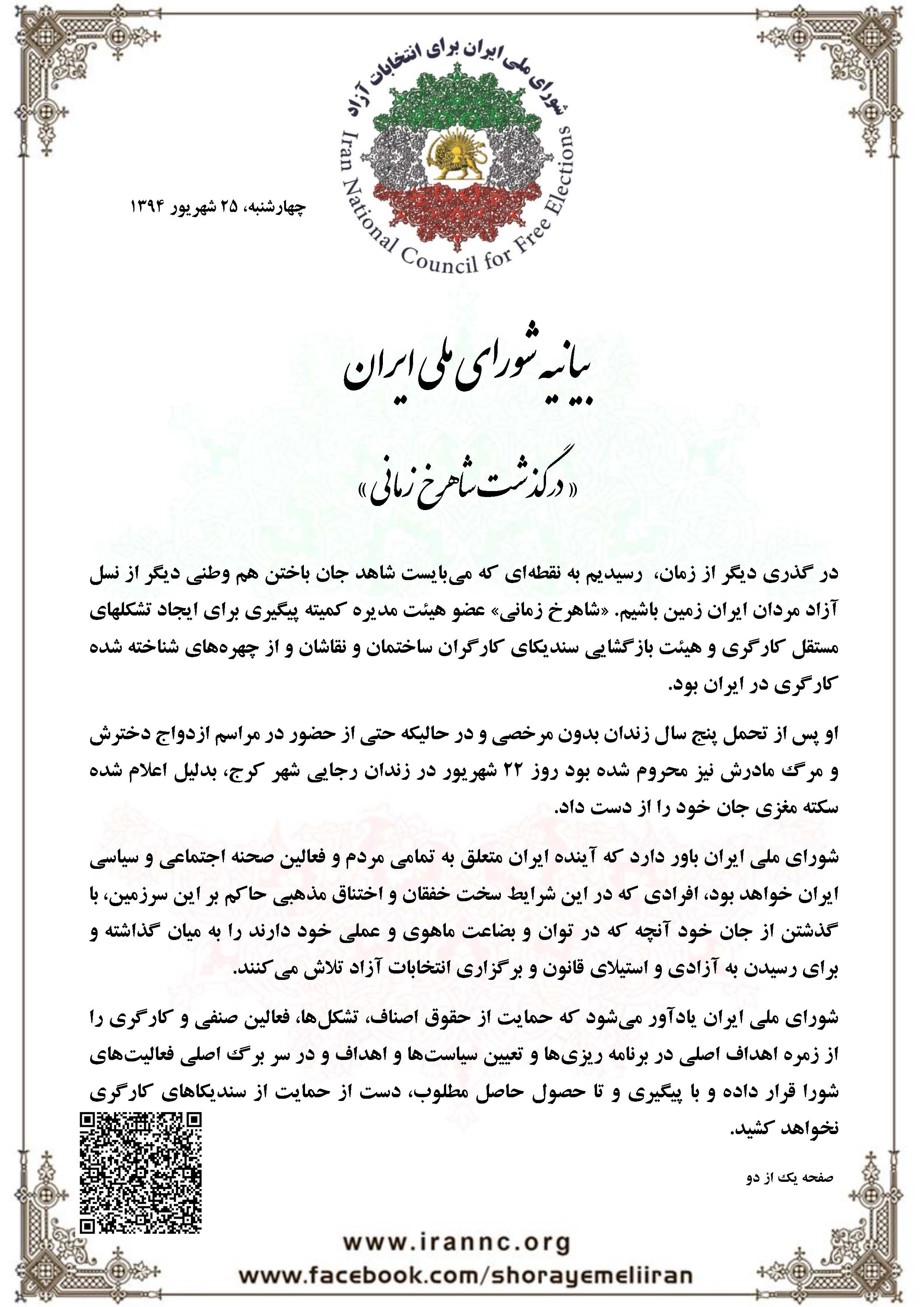 بیانیه شورای ملی ایران درگذشت شاهرخ زمانی_Page_1