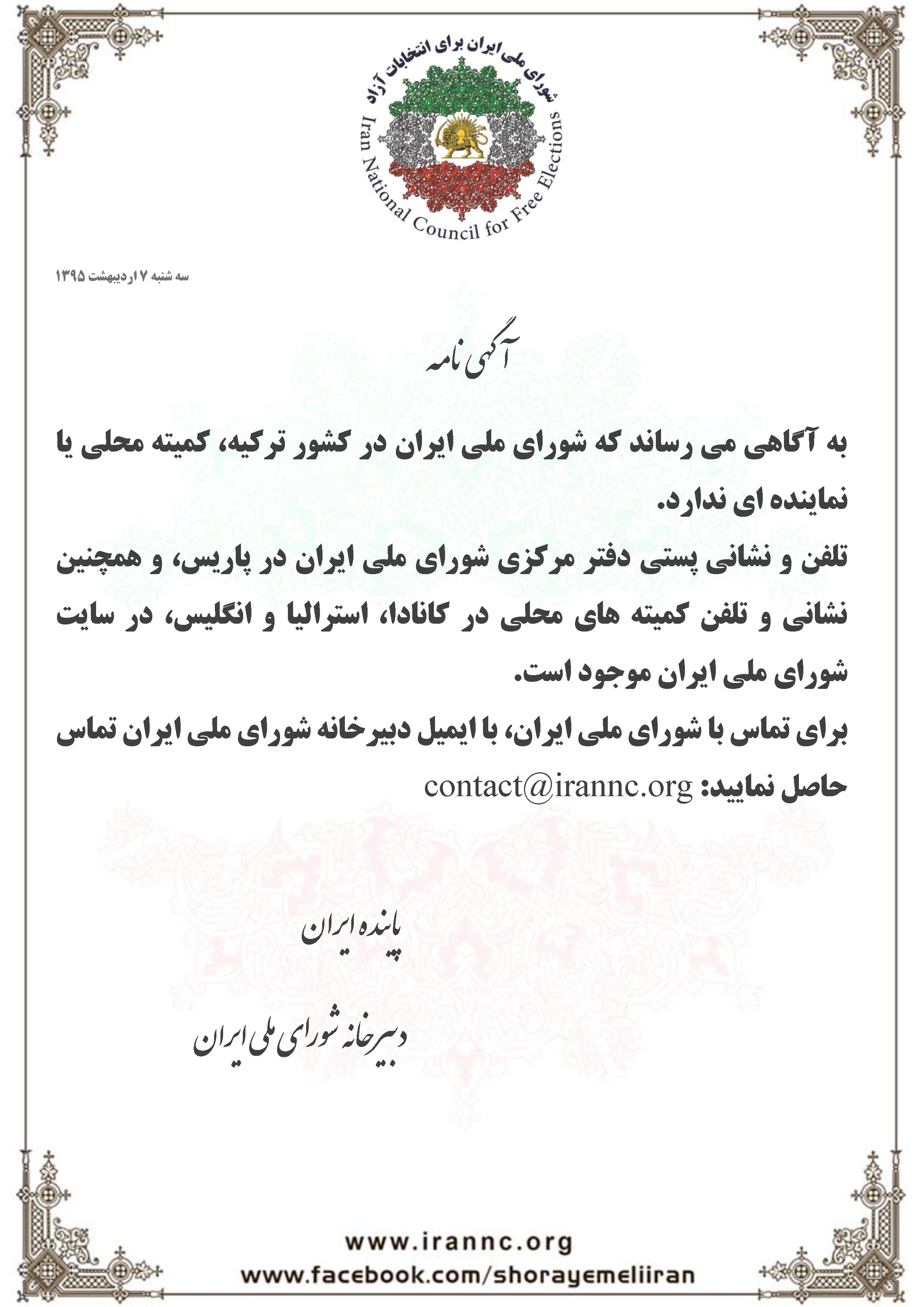سو استفاده از نام شورای ملی ایران
