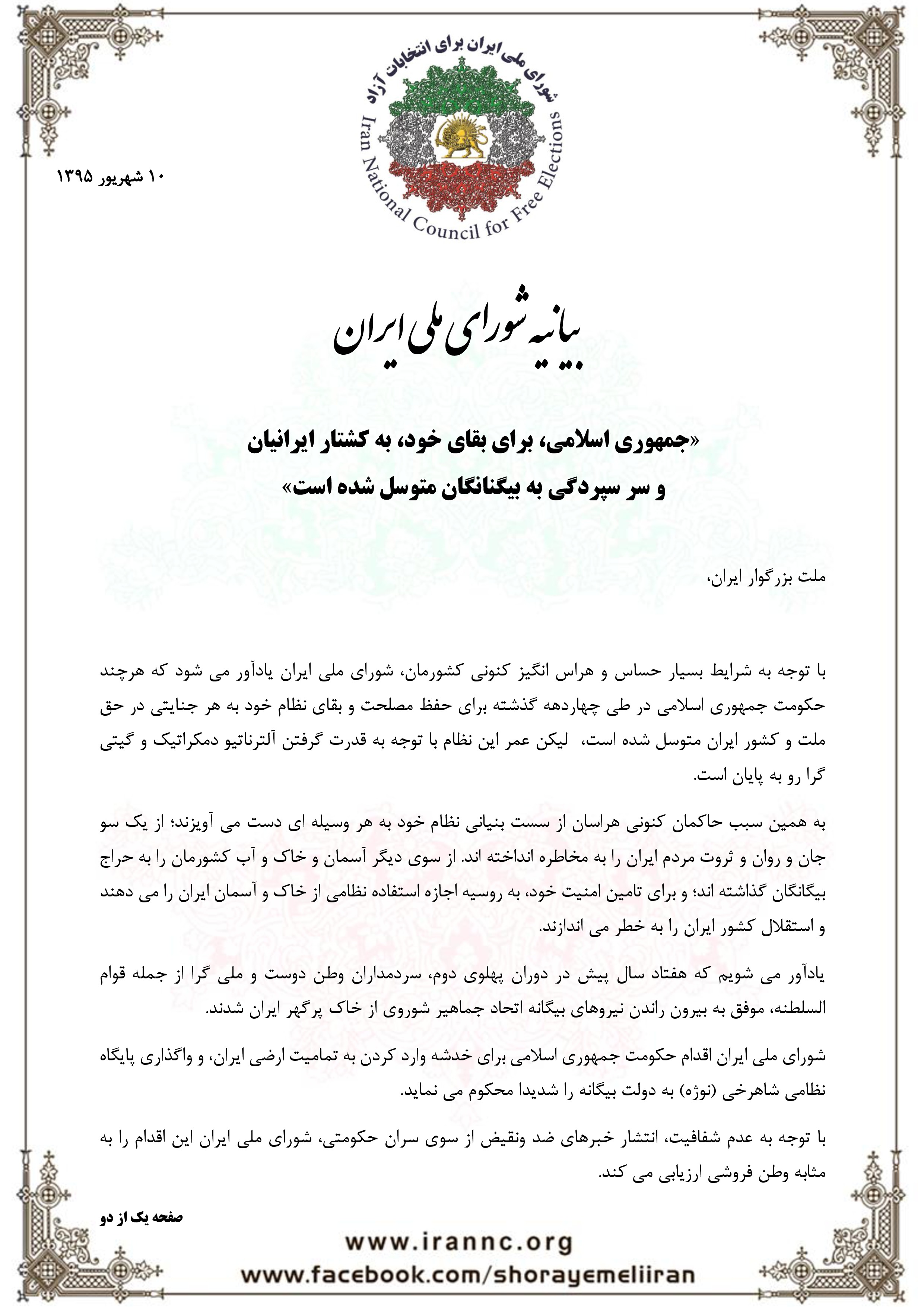 بیانیه شورای ملی ایران استفاده نظامی از خاک ایران توسط بیگانگان-page-0