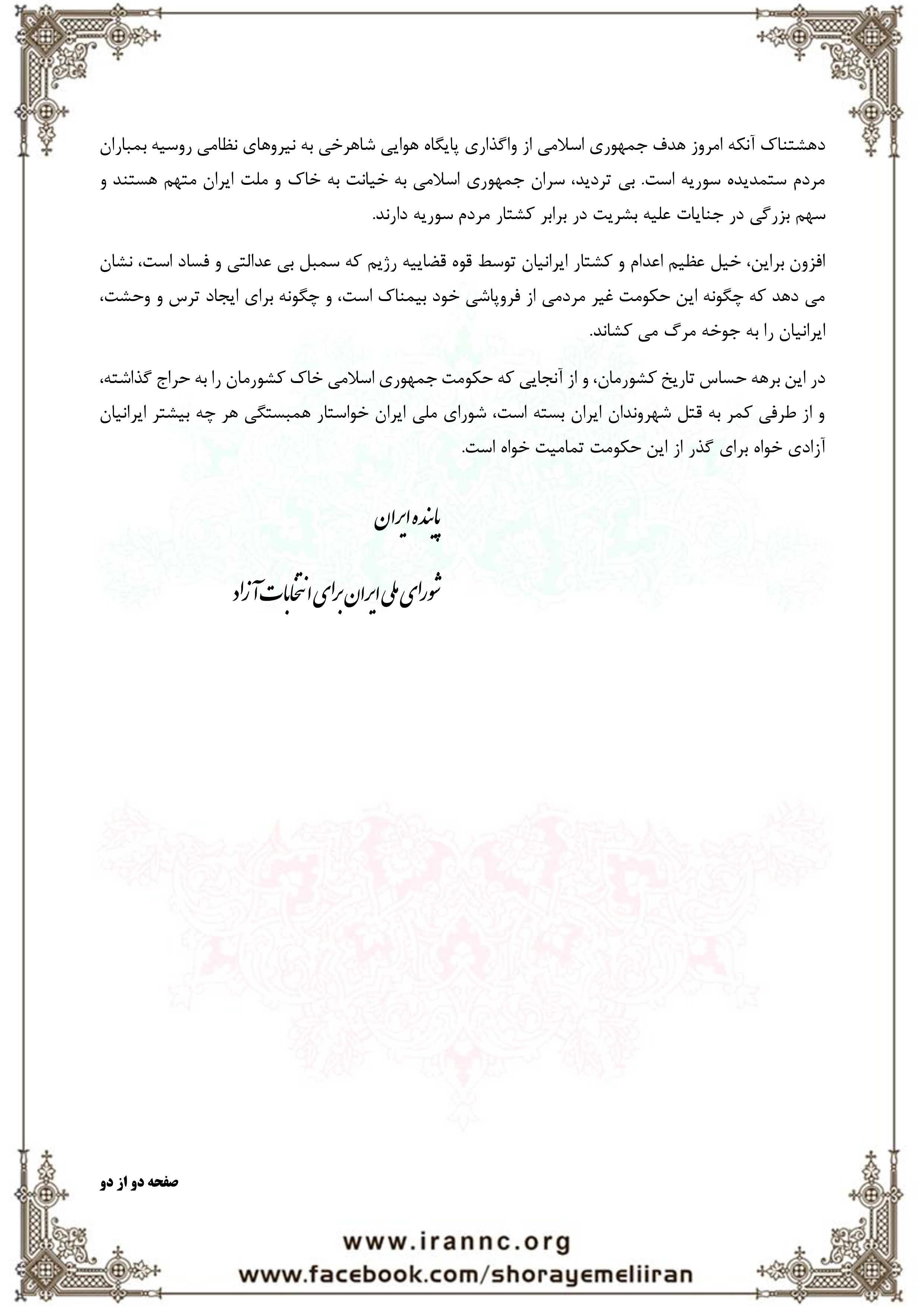 بیانیه شورای ملی ایران استفاده نظامی از خاک ایران توسط بیگانگان-page-1