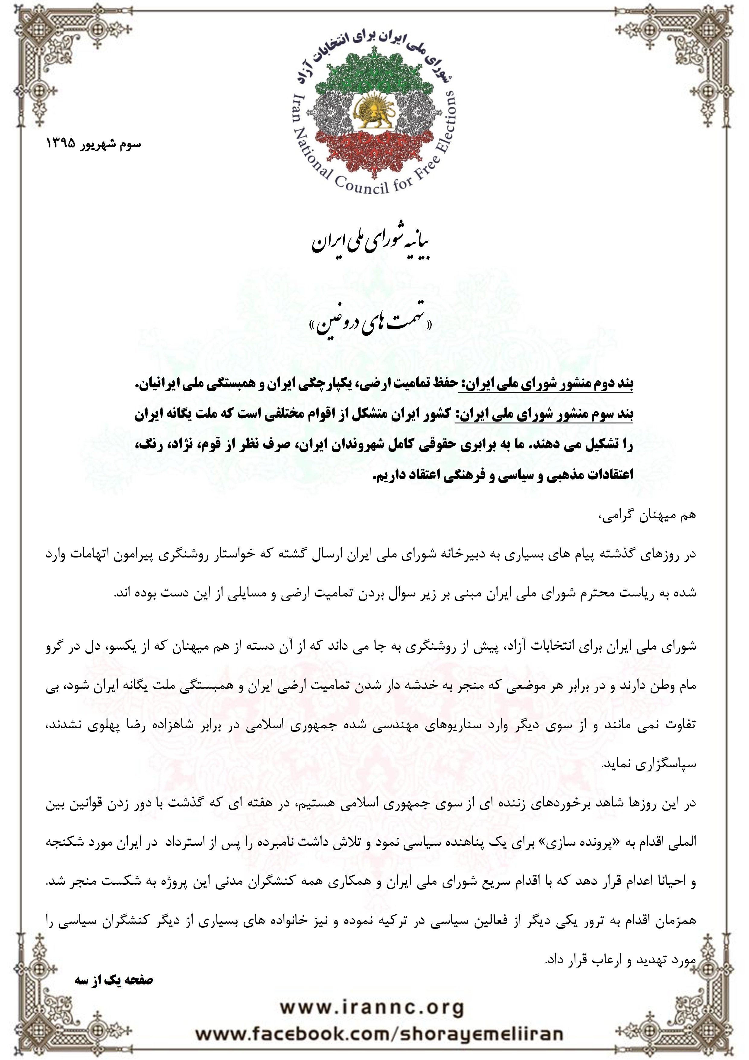 بیانیه شورای ملی ایران پس از مصاحبه ریاست شورای ملی ایران با الوطن-page-0