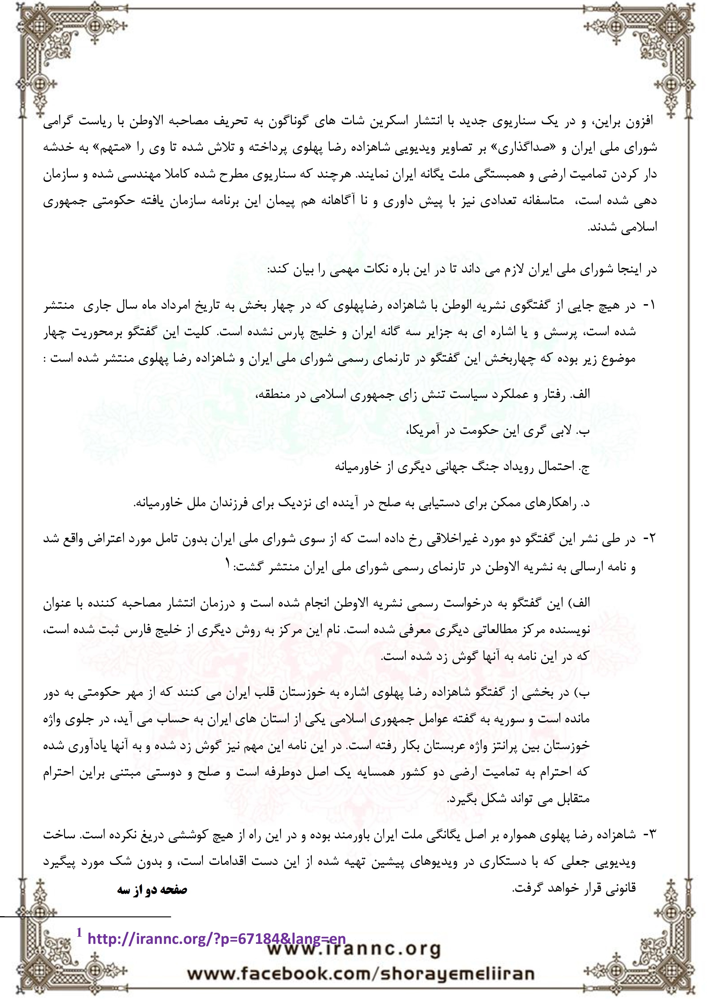 بیانیه شورای ملی ایران پس از مصاحبه ریاست شورای ملی ایران با الوطن.docx-page-1